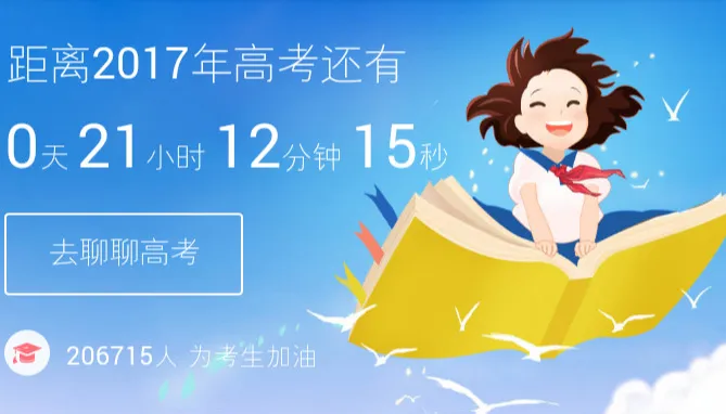即将到来的 2017 届高考倒计时