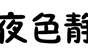 一个高端大气上档次的 Logo