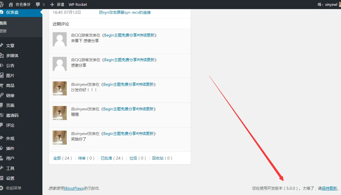 WordPress 修改版本号去除提示