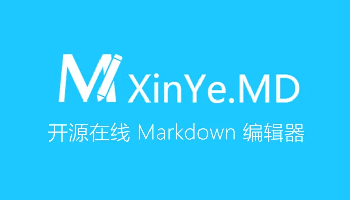 XinYe.MD 在线 Markdown 编辑器发布