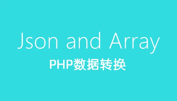 PHP 中关于数组与 JSON 的转换