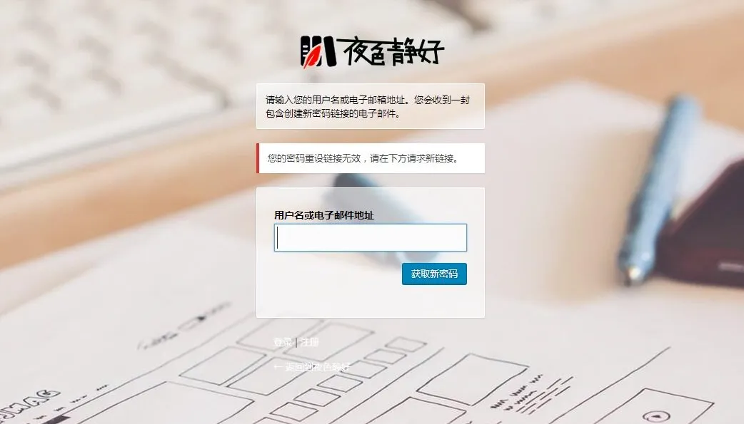 修复 WordPress 找回密码重设链接无效