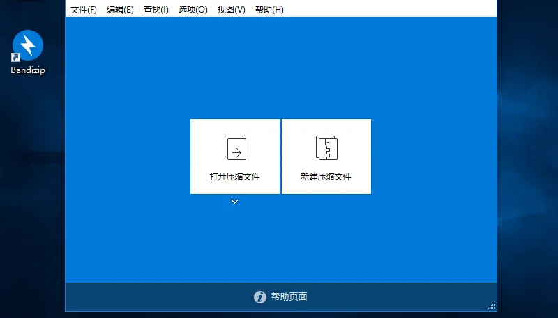 Bandizip 没有广告的压缩软件