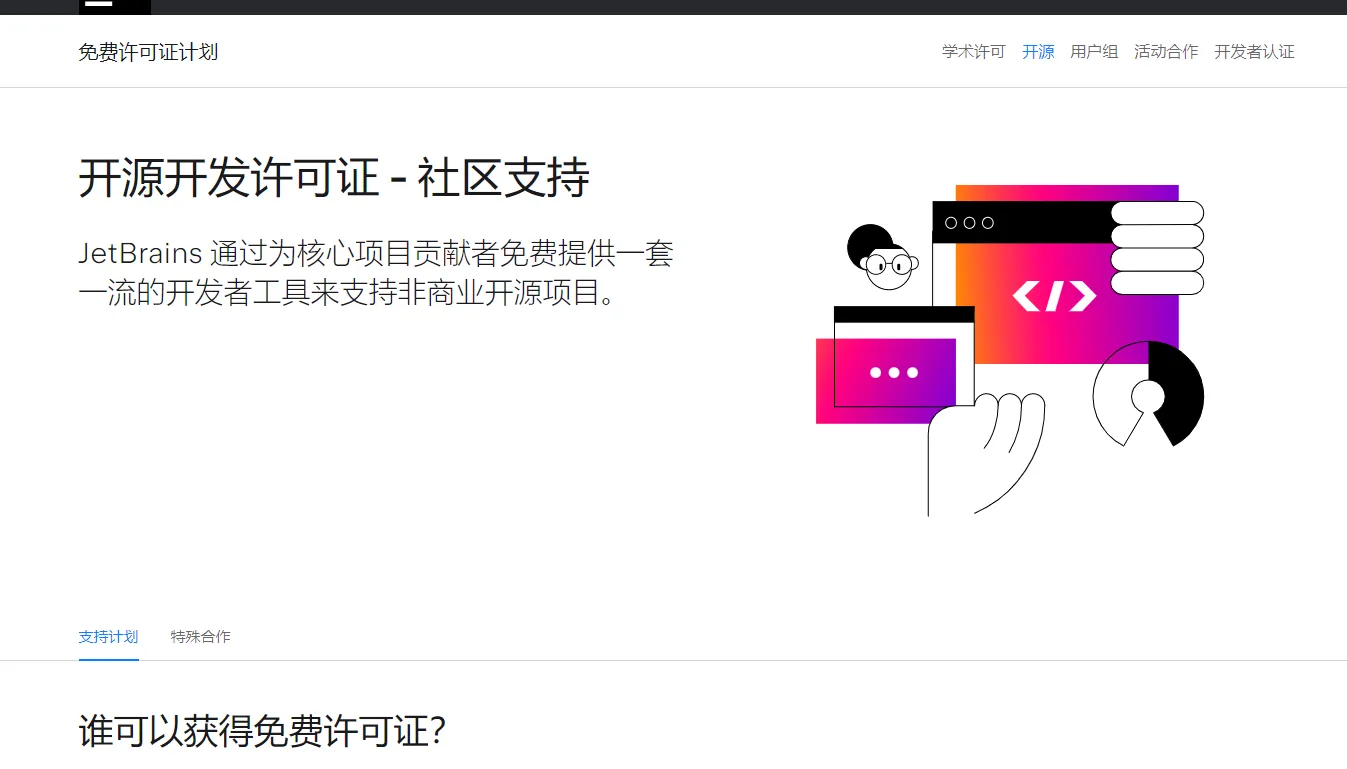 利用开源项目申请 JetBrains 全家桶