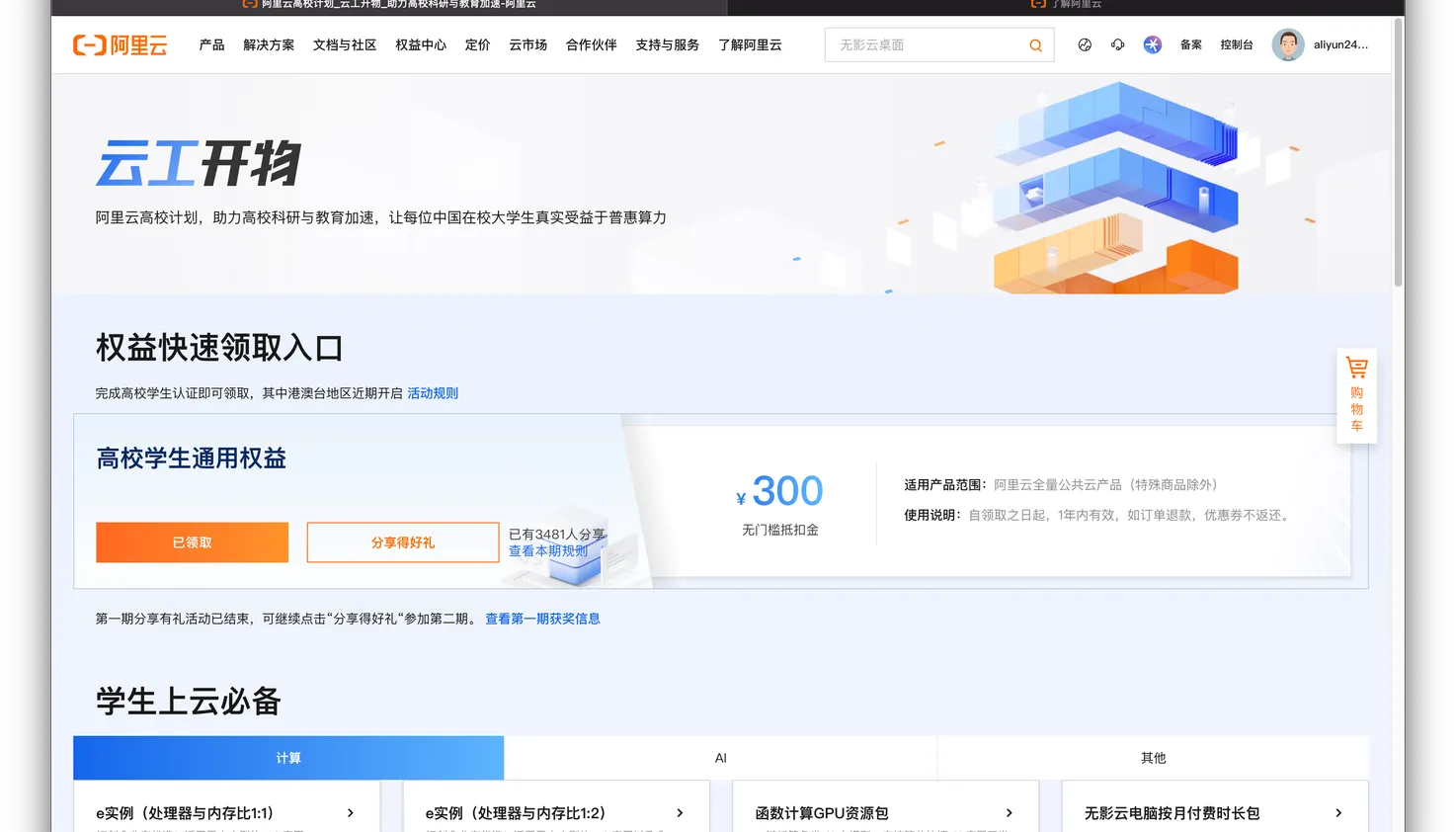 阿里云高校计划免费领取五年 ECS 服务器