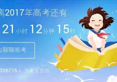 即将到来的 2017 届高考倒计时