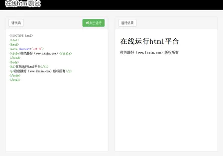 本站首发的在线运行 HTML 工具站