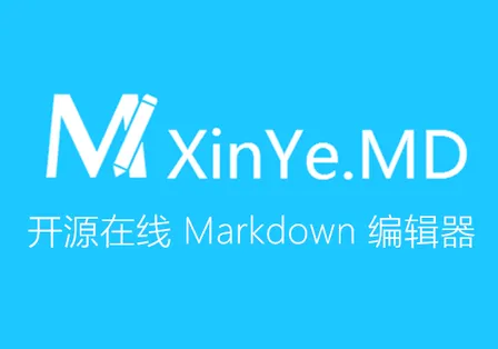 XinYe.MD 在线 Markdown 编辑器发布