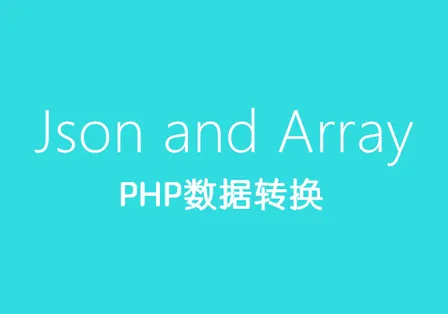 PHP 中关于数组与 JSON 的转换