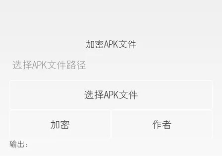 一个练手作品：apk 安装包加密工具