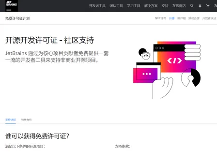 利用开源项目申请 JetBrains 全家桶