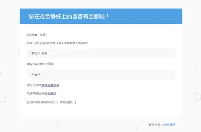 美化 WordPress 提醒邮件页面的回复样式