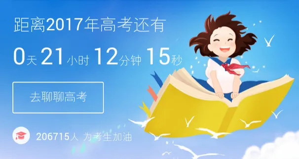 即将到来的 2017 届高考，而我的高考也将进入倒计时