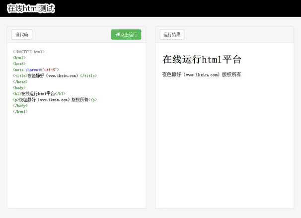 本站首发的在线运行 HTML 工具站