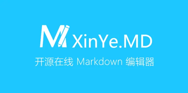XinYe.MD 在线 Markdown 编辑器发布