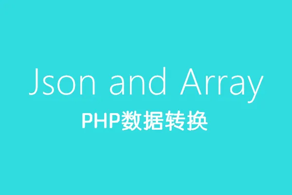 PHP 中关于数组与 JSON 的转换