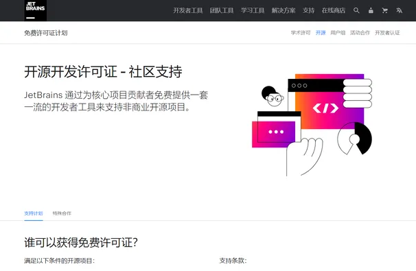 利用开源项目申请 JetBrains 全家桶