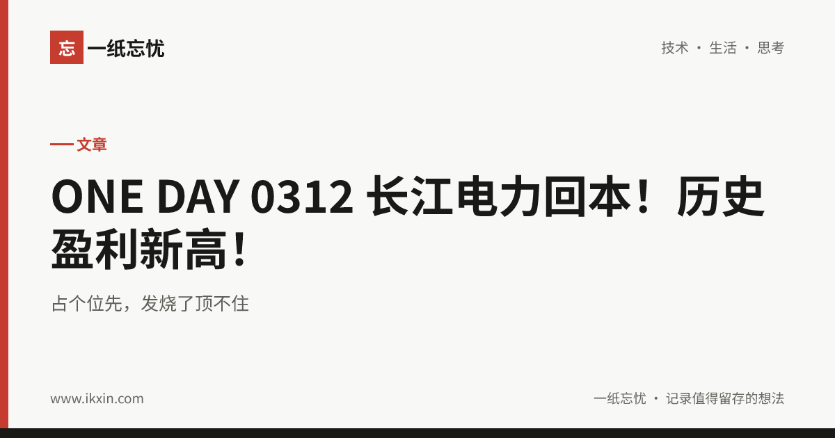 ONE DAY 0312 长江电力回本！历史盈利新高！